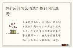 棉鞋应该怎么清洗？棉鞋可以洗吗？
