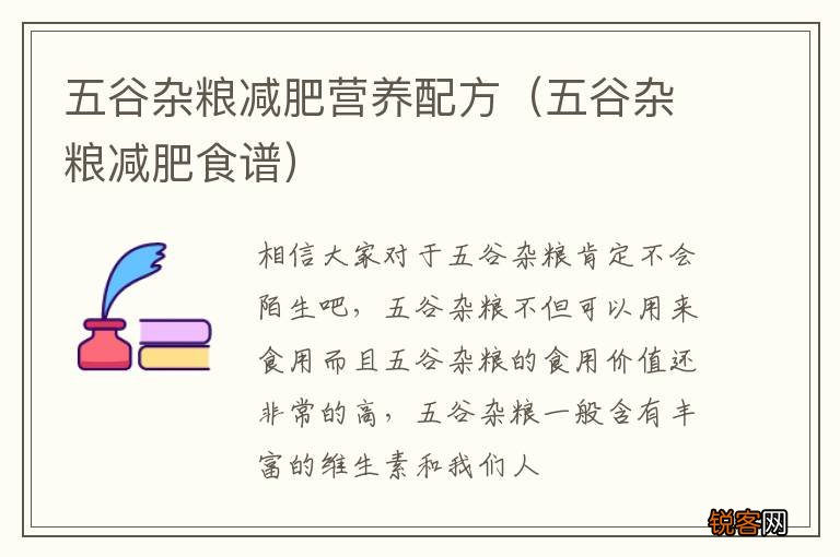 五谷杂粮减肥食谱 五谷杂粮减肥营养配方