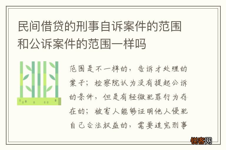 民间借贷的刑事自诉案件的范围和公诉案件的范围一样吗