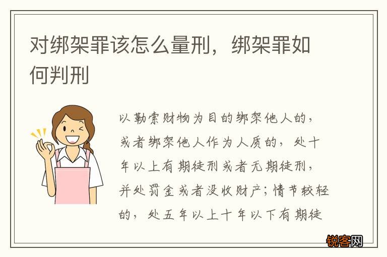 对绑架罪该怎么量刑，绑架罪如何判刑