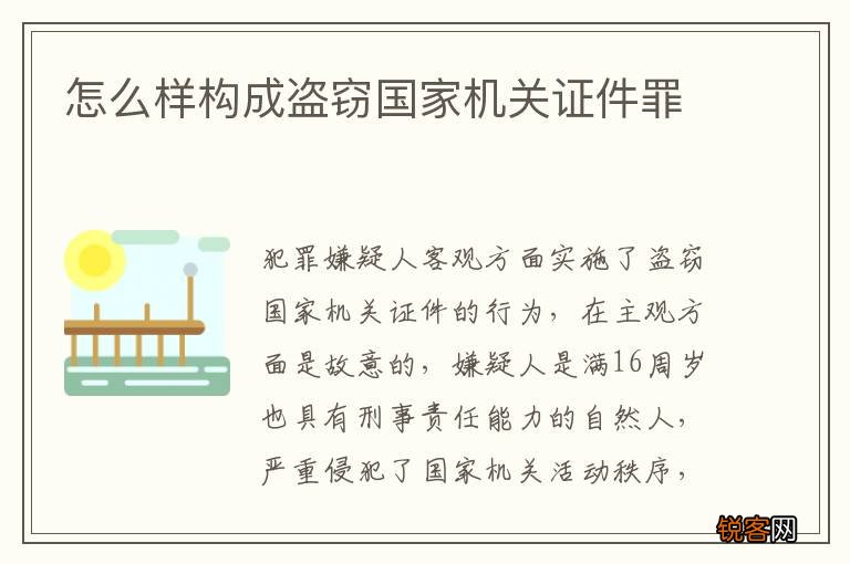 怎么样构成盗窃国家机关证件罪