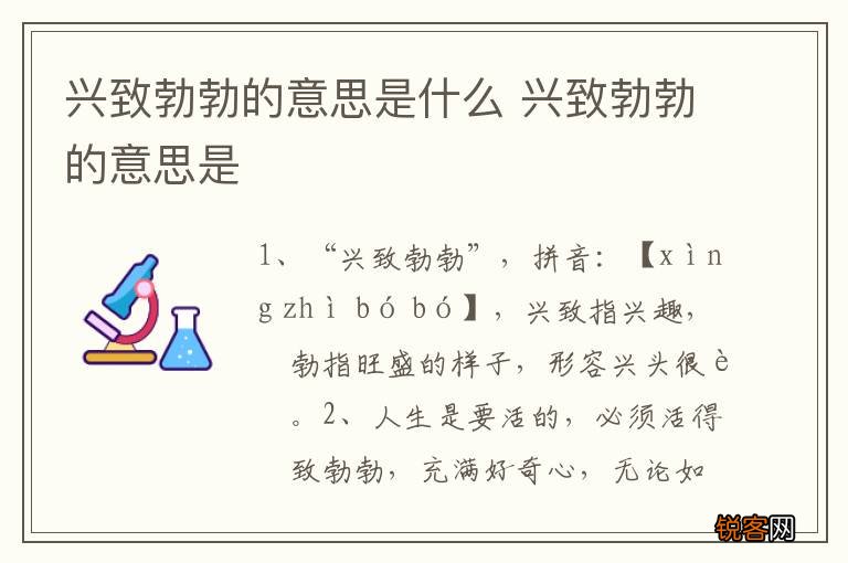 兴致勃勃的意思是什么 兴致勃勃的意思是