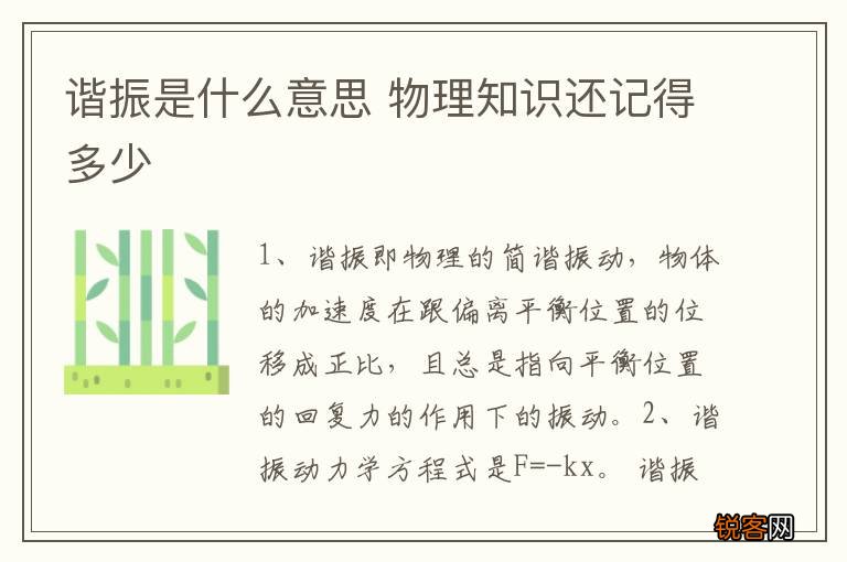 谐振是什么意思 物理知识还记得多少