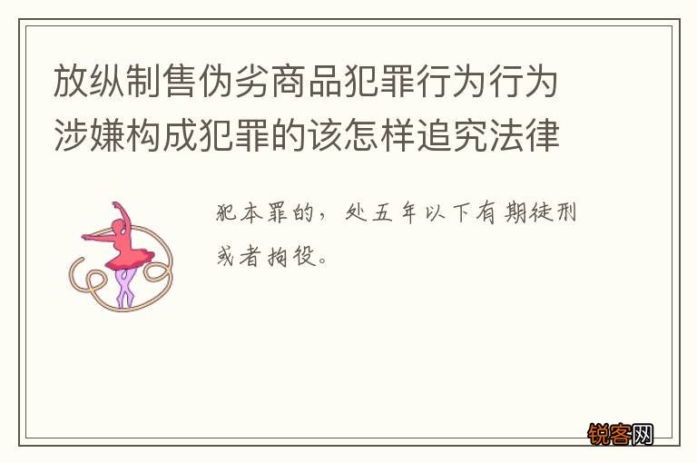 放纵制售伪劣商品犯罪行为行为涉嫌构成犯罪的该怎样追究法律责任