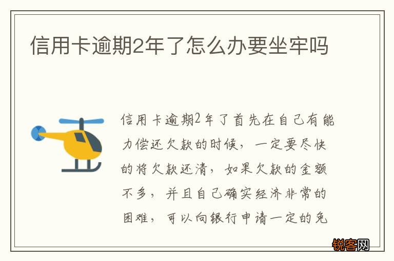 信用卡逾期2年了怎么办要坐牢吗