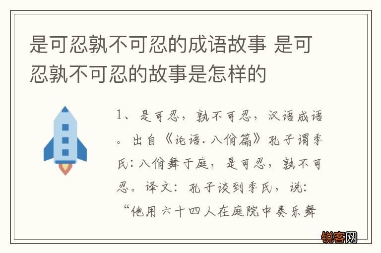 是可忍孰不可忍的成语故事 是可忍孰不可忍的故事是怎样的