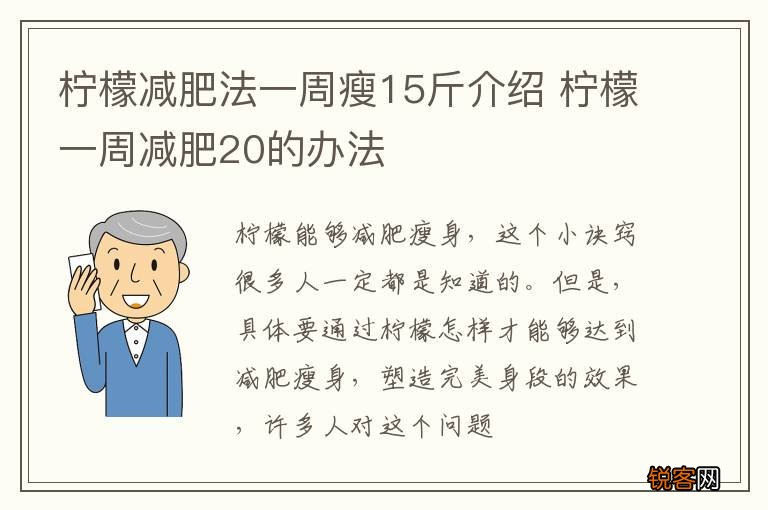 柠檬减肥法一周瘦15斤介绍 柠檬一周减肥20的办法