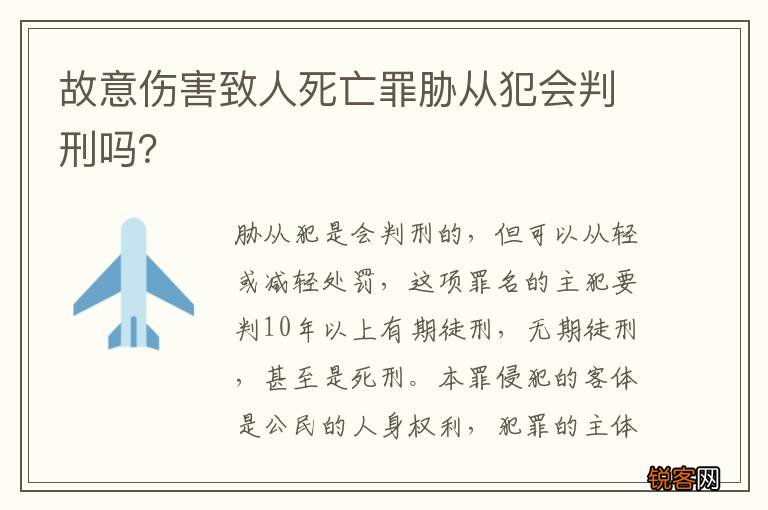 故意伤害致人死亡罪胁从犯会判刑吗？