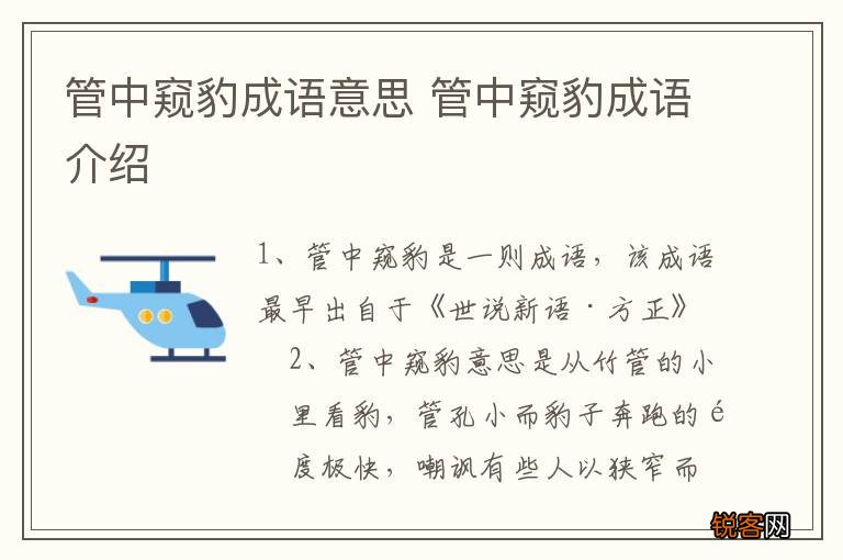 管中窥豹成语意思 管中窥豹成语介绍