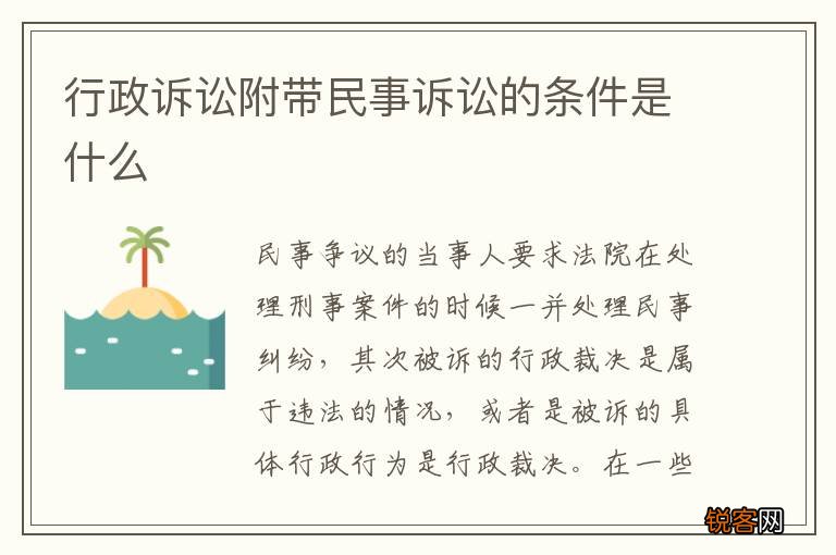 行政诉讼附带民事诉讼的条件是什么