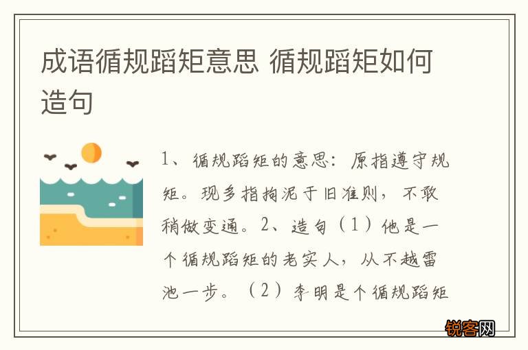 成语循规蹈矩意思 循规蹈矩如何造句