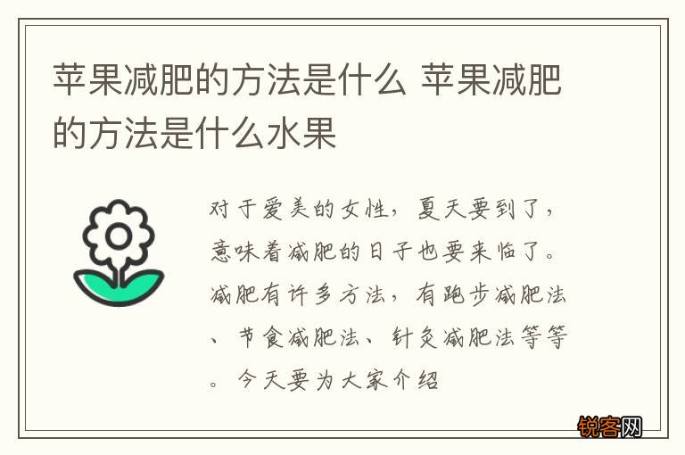 苹果减肥的方法是什么 苹果减肥的方法是什么水果