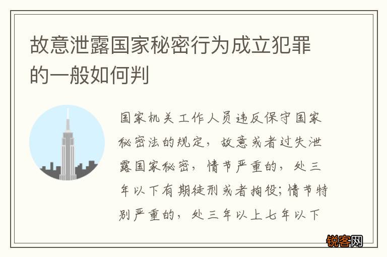 故意泄露国家秘密行为成立犯罪的一般如何判