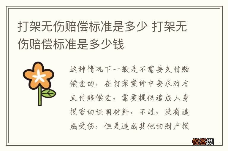 打架无伤赔偿标准是多少 打架无伤赔偿标准是多少钱