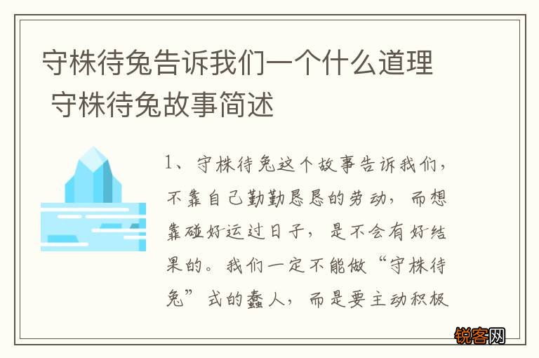 守株待兔告诉我们一个什么道理 守株待兔故事简述