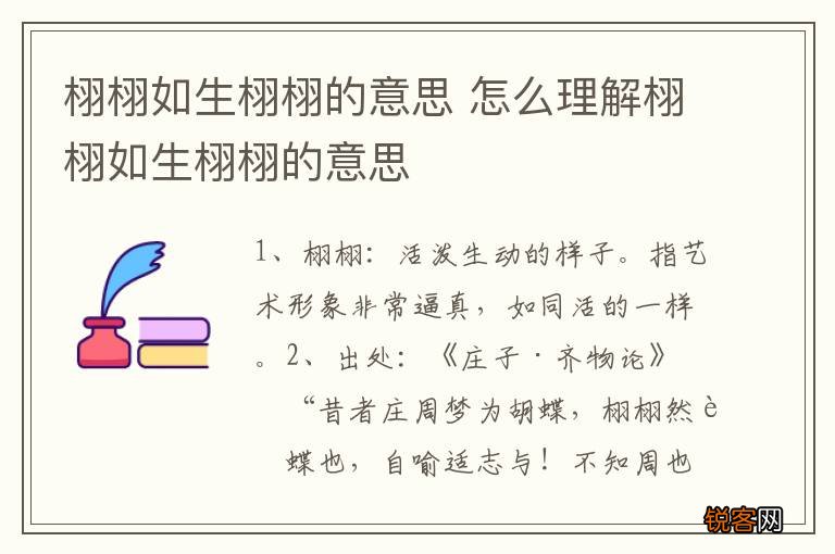 栩栩如生栩栩的意思 怎么理解栩栩如生栩栩的意思