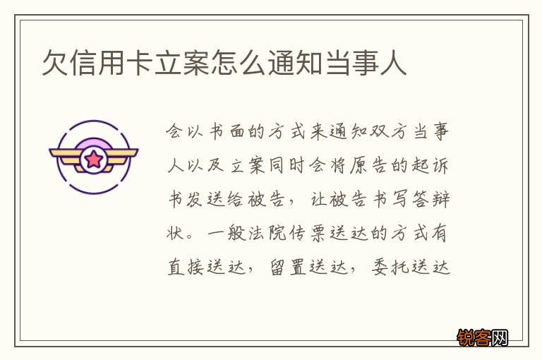 欠信用卡立案怎么通知当事人