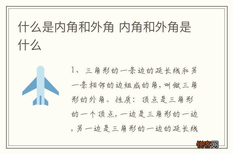 什么是内角和外角 内角和外角是什么