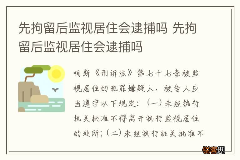 先拘留后监视居住会逮捕吗 先拘留后监视居住会逮捕吗