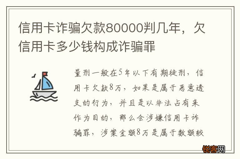 信用卡诈骗欠款80000判几年,欠信用卡多少钱构成诈骗罪