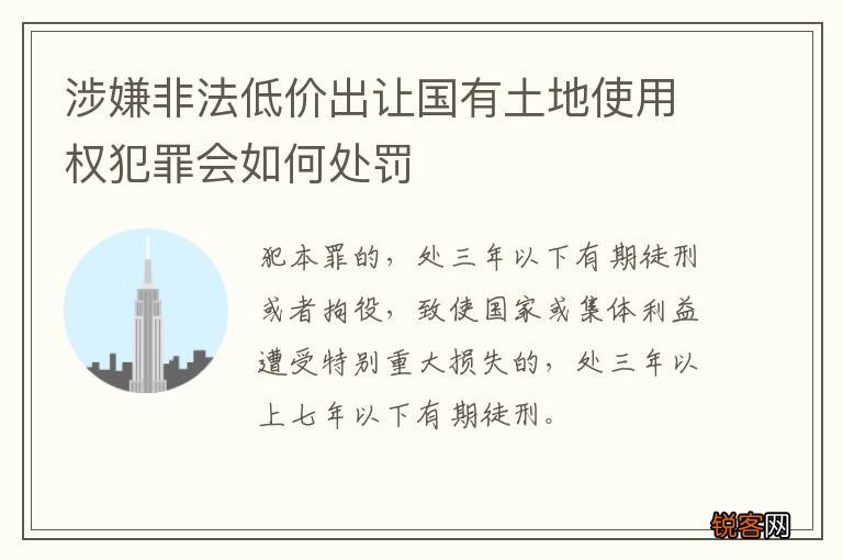 涉嫌非法低价出让国有土地使用权犯罪会如何处罚