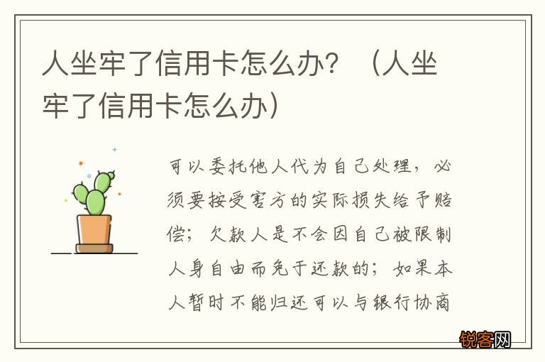 人坐牢了信用卡怎么办 人坐牢了信用卡怎么办？