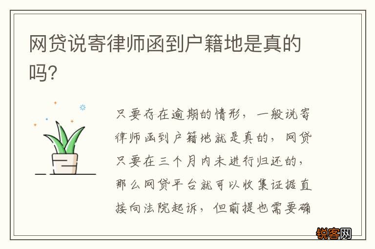 网贷说寄律师函到户籍地是真的吗？
