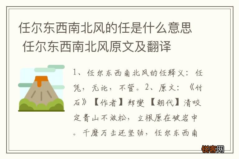 任尔东西南北风的任是什么意思 任尔东西南北风原文及翻译