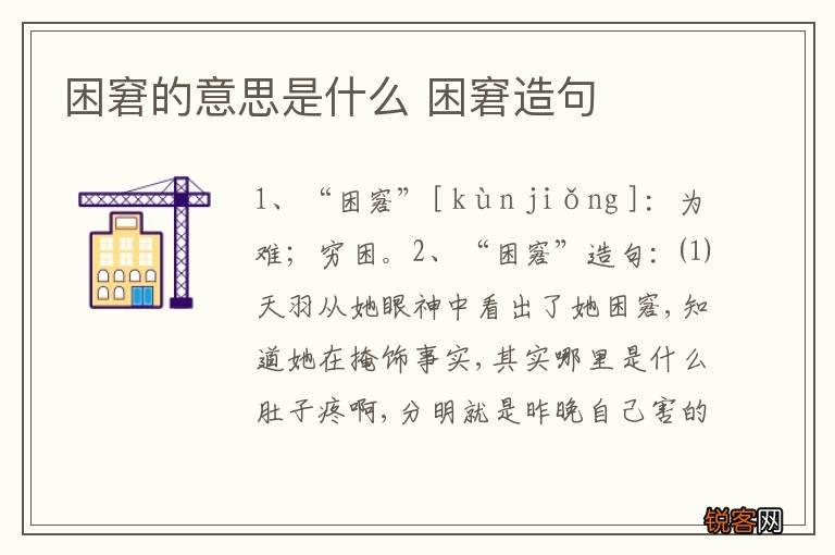 困窘的意思是什么 困窘造句