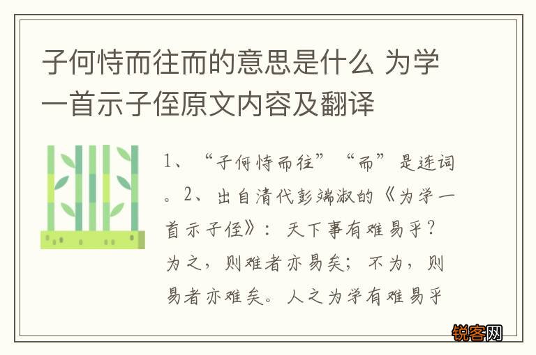 子何恃而往而的意思是什么 为学一首示子侄原文内容及翻译