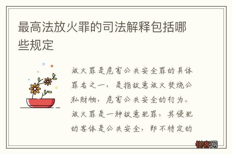 最高法放火罪的司法解释包括哪些规定