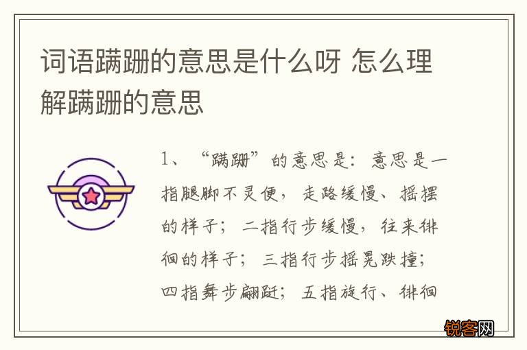 词语蹒跚的意思是什么呀 怎么理解蹒跚的意思