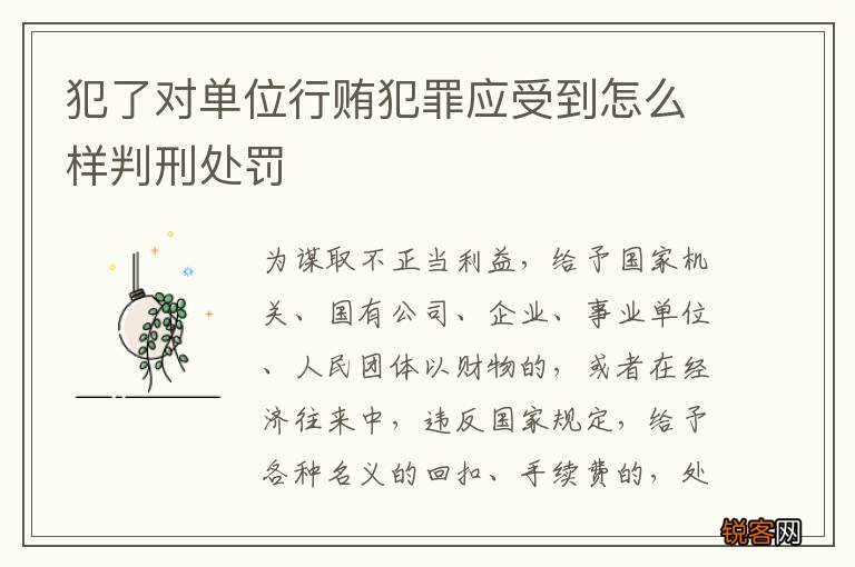 犯了对单位行贿犯罪应受到怎么样判刑处罚