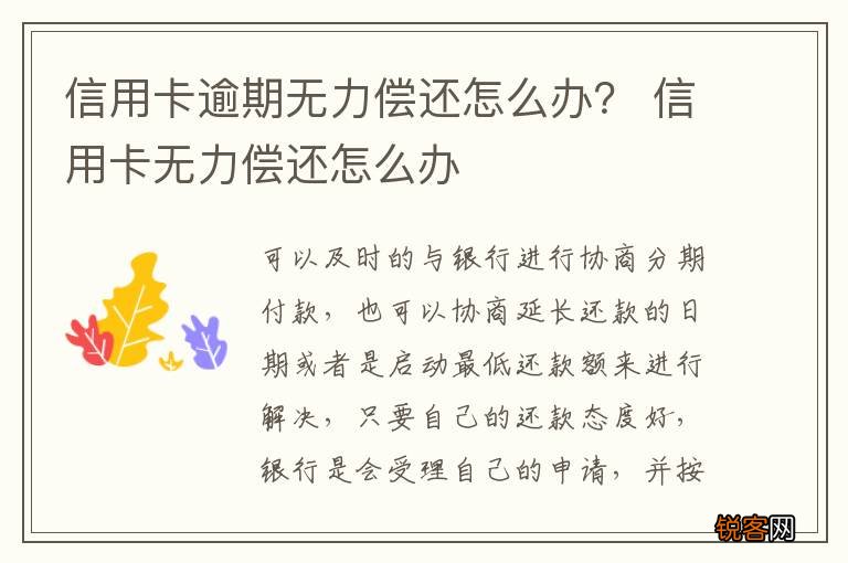信用卡逾期无力偿还怎么办？ 信用卡无力偿还怎么办