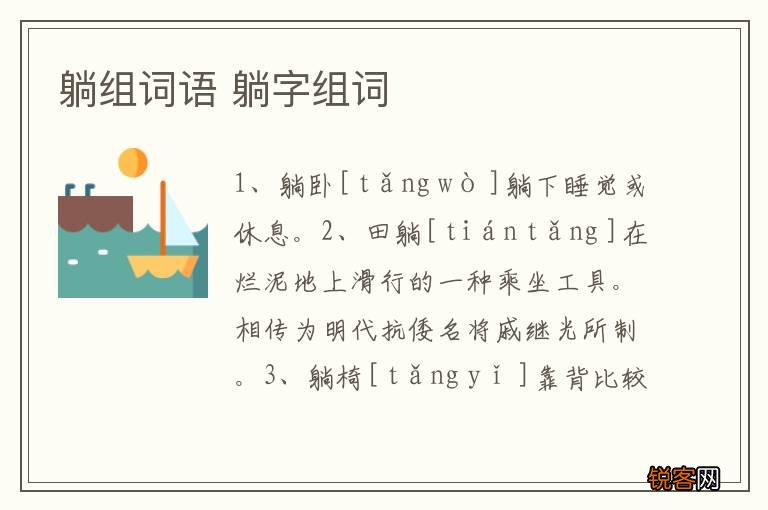 躺组词语 躺字组词