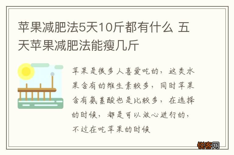 苹果减肥法5天10斤都有什么 五天苹果减肥法能瘦几斤