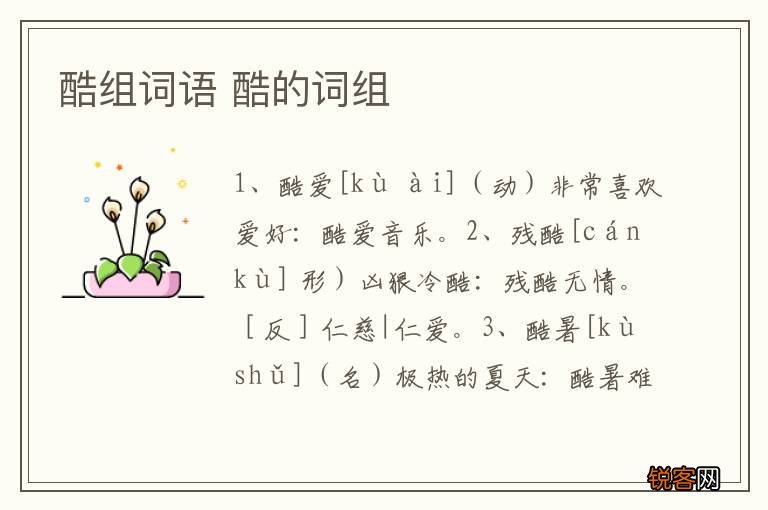 酷组词语 酷的词组