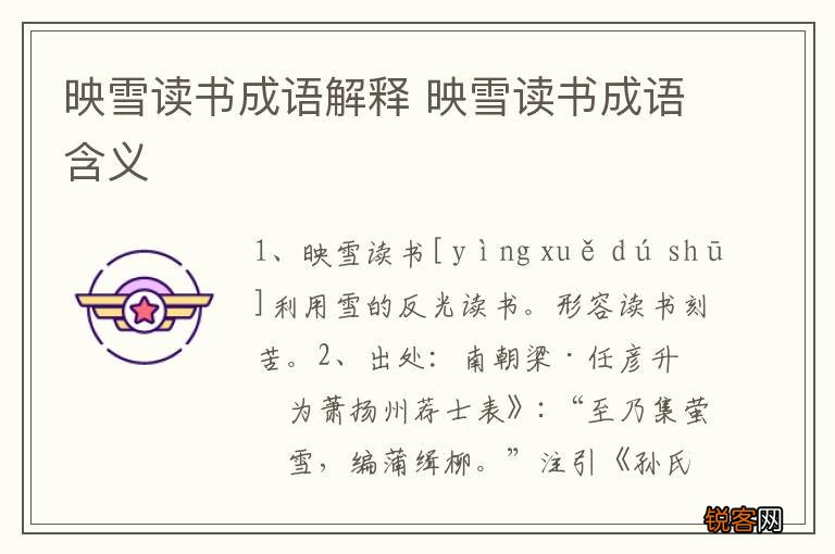 映雪读书成语解释 映雪读书成语含义