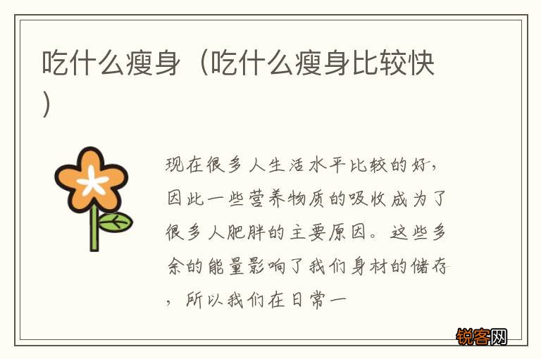 吃什么瘦身比较快 吃什么瘦身
