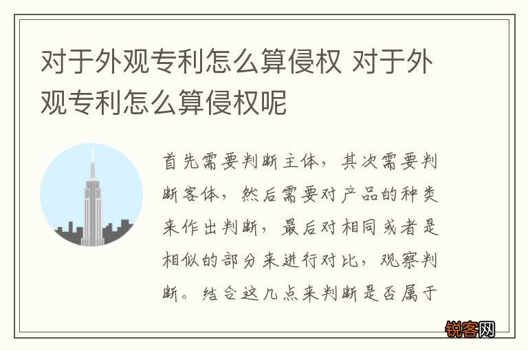 对于外观专利怎么算侵权 对于外观专利怎么算侵权呢