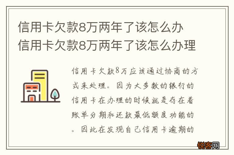 信用卡欠款8万两年了该怎么办 信用卡欠款8万两年了该怎么办理