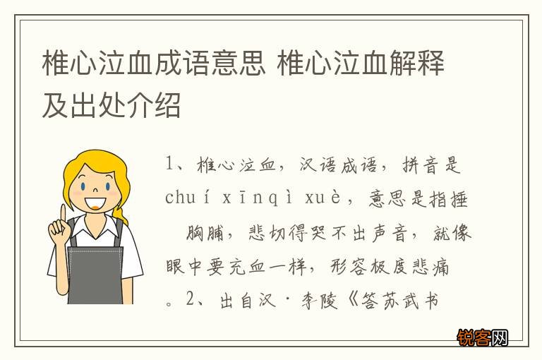 椎心泣血成语意思 椎心泣血解释及出处介绍