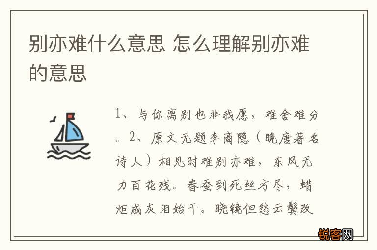 别亦难什么意思 怎么理解别亦难的意思