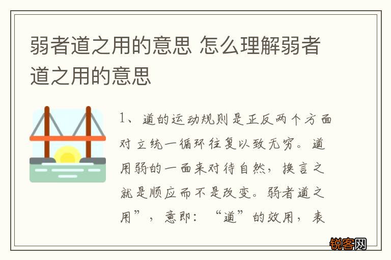 弱者道之用的意思 怎么理解弱者道之用的意思