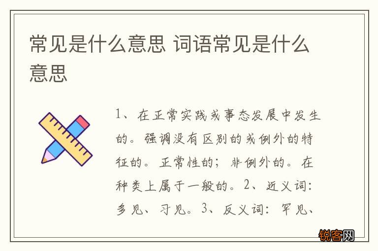 常见是什么意思 词语常见是什么意思