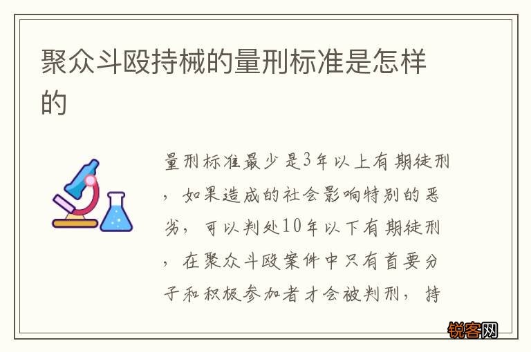 聚众斗殴持械的量刑标准是怎样的