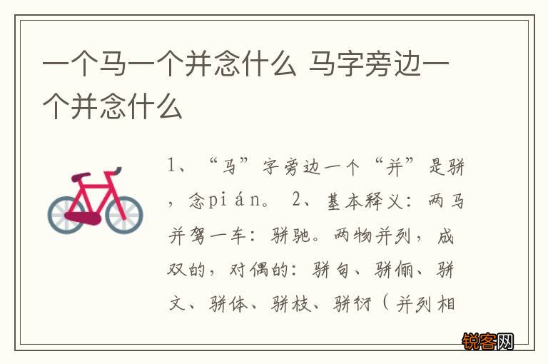 一个马一个并念什么 马字旁边一个并念什么