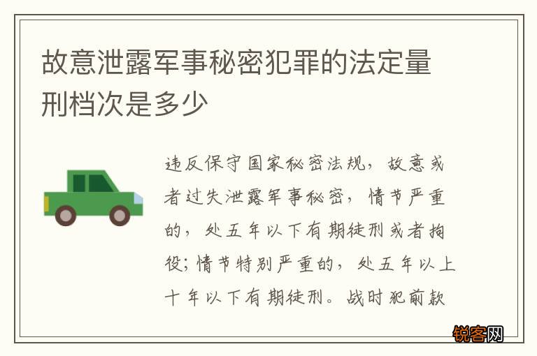 故意泄露军事秘密犯罪的法定量刑档次是多少