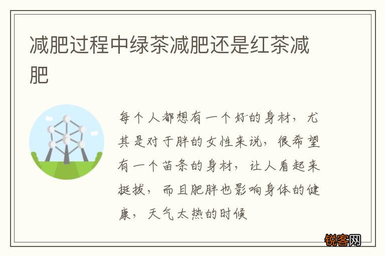 减肥过程中绿茶减肥还是红茶减肥