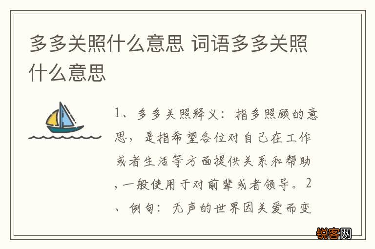 多多关照什么意思 词语多多关照什么意思
